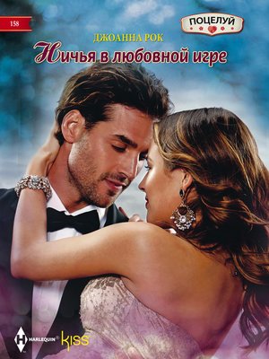 cover image of Ничья в любовной игре